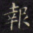 文征明报书法图片