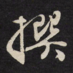 王谷祥撰书法图片
