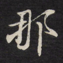 王谷祥那书法图片
