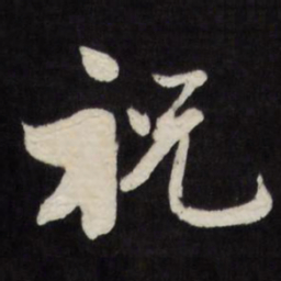 王谷祥祝书法图片