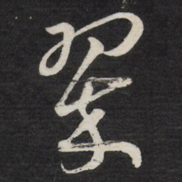 王宠翠书法图片
