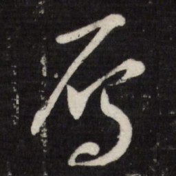 王宠雁书法图片