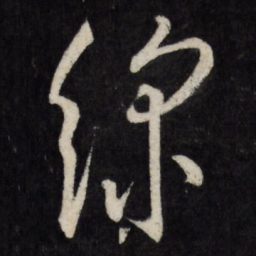 王宠线书法图片