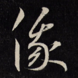 王宠俄书法图片
