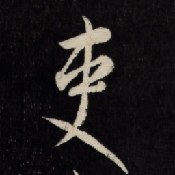 王宠吏书法图片