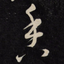 王宠香书法图片