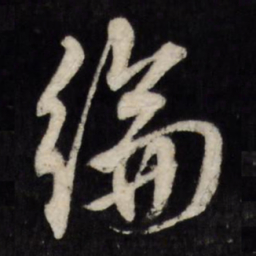 周天球纶书法图片