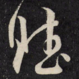 周天球赋书法图片
