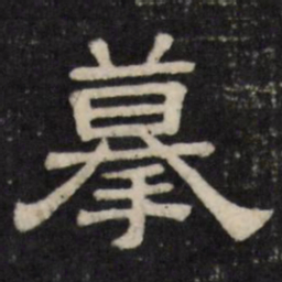摹书法图片