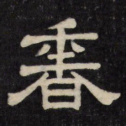 香书法图片
