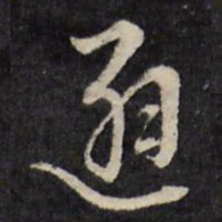 王稺登避书法图片