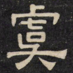 虞书法图片