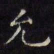 文征明允书法图片