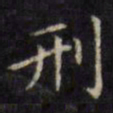 文征明刑书法图片