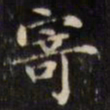 文征明寄书法图片