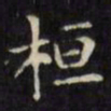 文征明桓书法图片