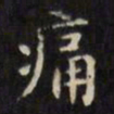 文征明痛书法图片