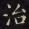 文征明治书法图片