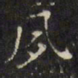 文征明夙书法图片