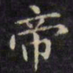 文征明旁书法图片