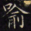 文征明喻书法图片