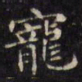 文征明宠书法图片