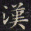 文征明汉书法图片