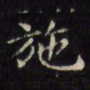 文征明施书法图片