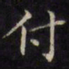 文征明付书法图片