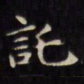 文征明托书法图片