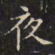 文征明夜书法图片
