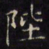 文征明陛书法图片
