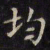 文征明均书法图片