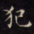 文征明犯书法图片