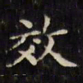 文征明效书法图片