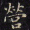 文征明营书法图片