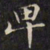 文征明卑书法图片
