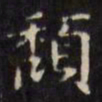 文征明颓书法图片