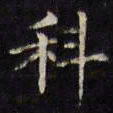 文征明科书法图片
