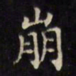 文征明崩书法图片