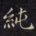 文征明纯书法图片