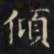 文征明倾书法图片