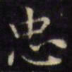 文征明忠书法图片