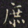 文征明庶书法图片