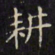 文征明耕书法图片