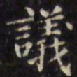 文征明议书法图片