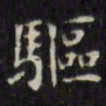 文征明驱书法图片