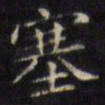 文征明塞书法图片