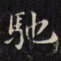 文征明驰书法图片
