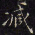 文征明臧书法图片